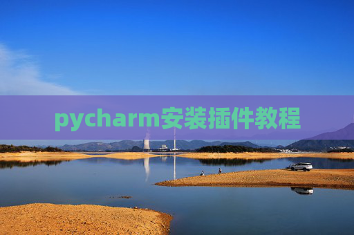 pycharm安装插件教程